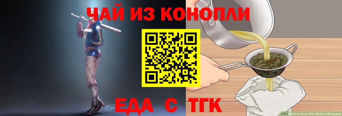 Еда ТГК конопля  Вход с VPN  Асино 